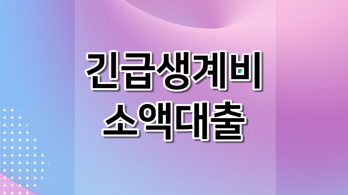 긴급생계비 소액대출 신청 사이트 (+ 50만원 80만원 100만원 추가 한도) 후기 대출조건 대출한도 신청방법 대출이자 제출서류 필요서류