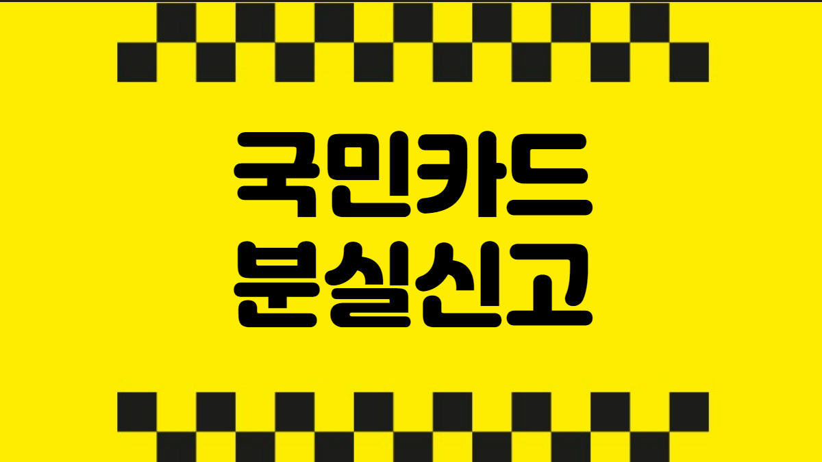 국민카드 분실신고