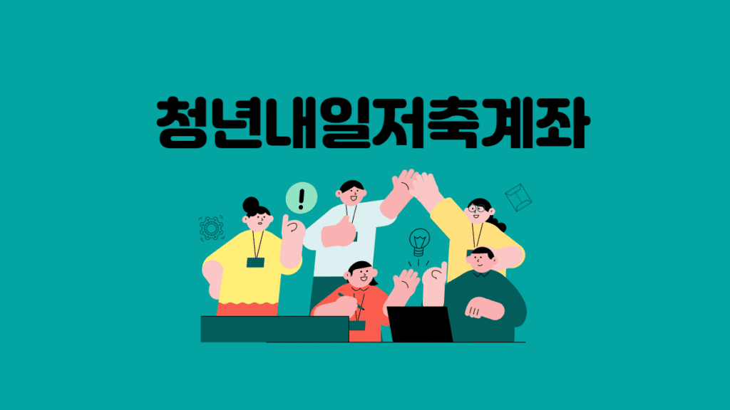 청년 내일저축계좌