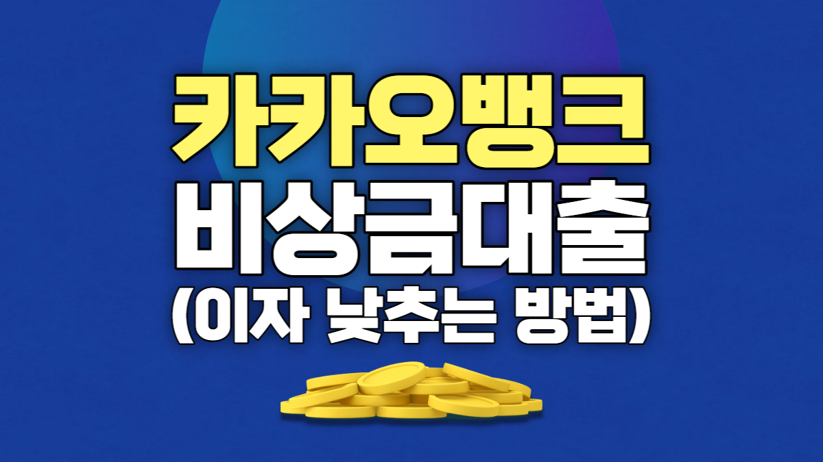카카오뱅크 비상금대출 이자