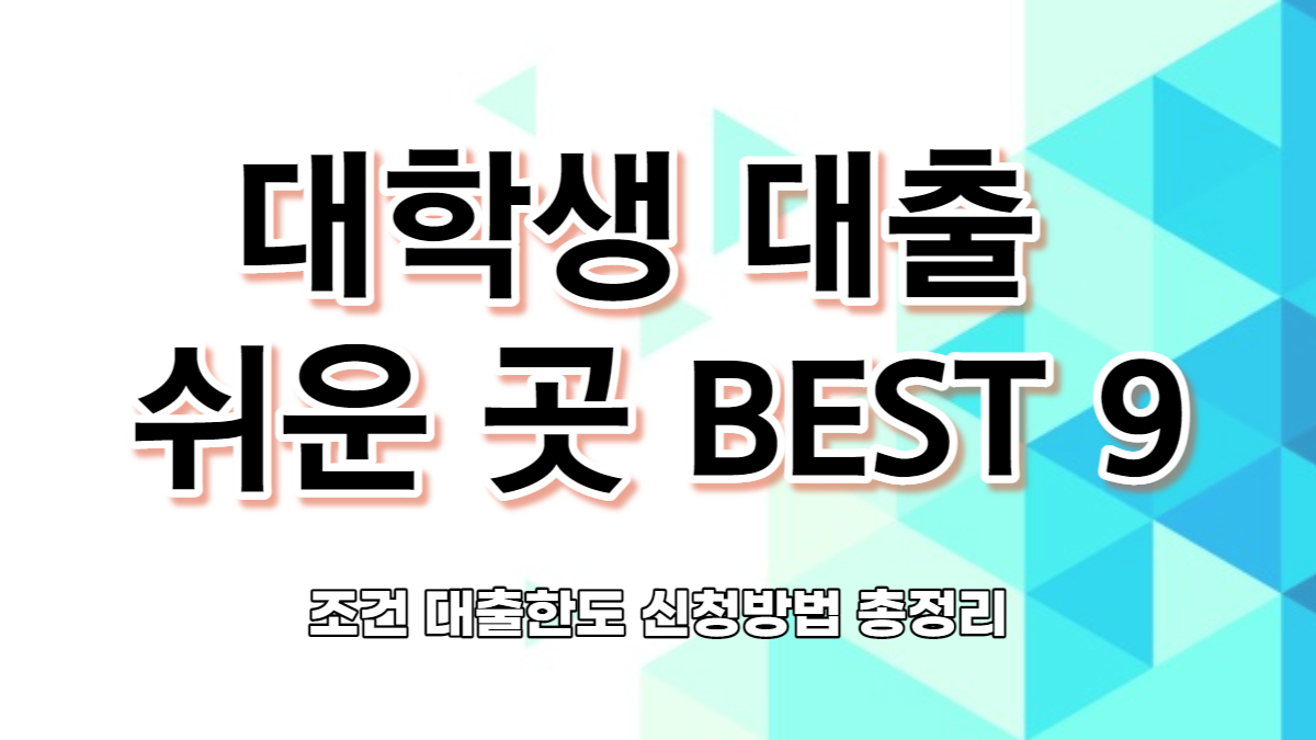 대학생 대출
