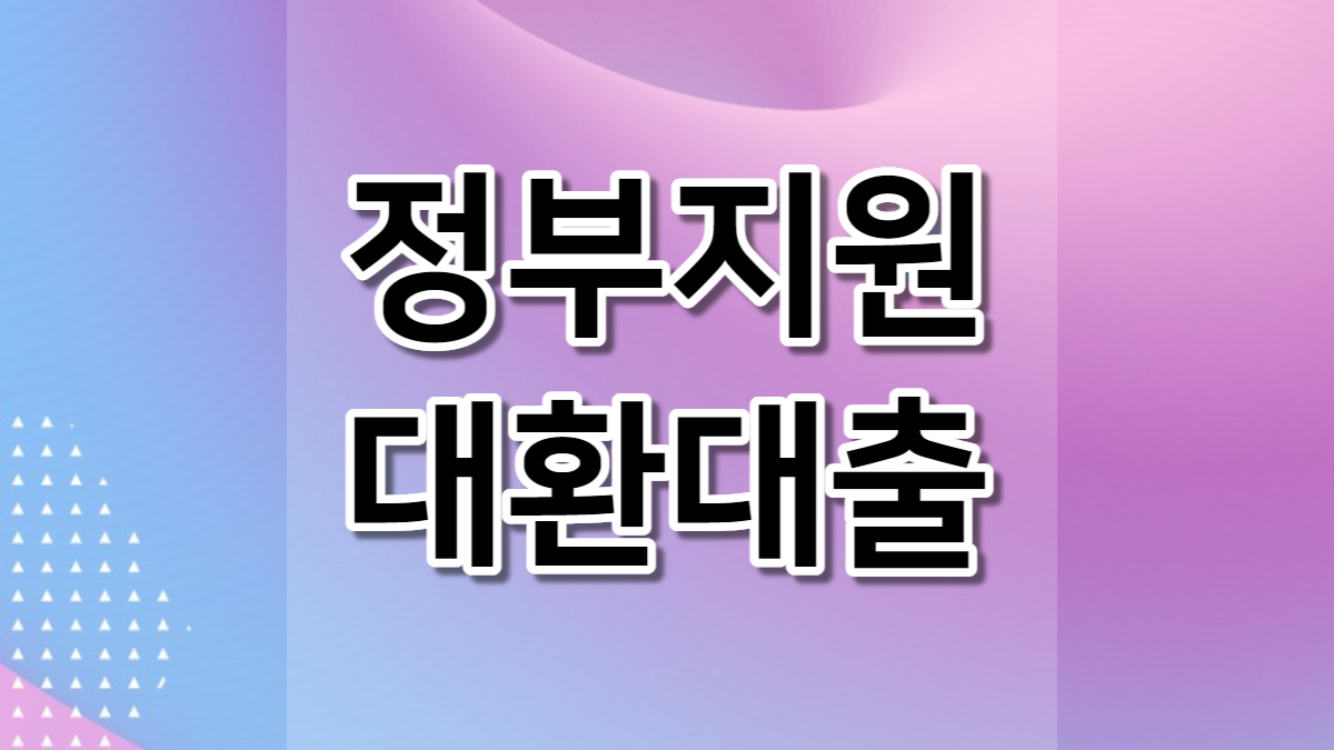 정부지원 대환대출