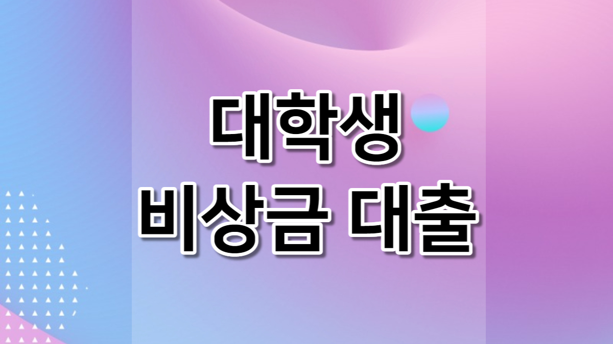 대학생 비상금 대출
