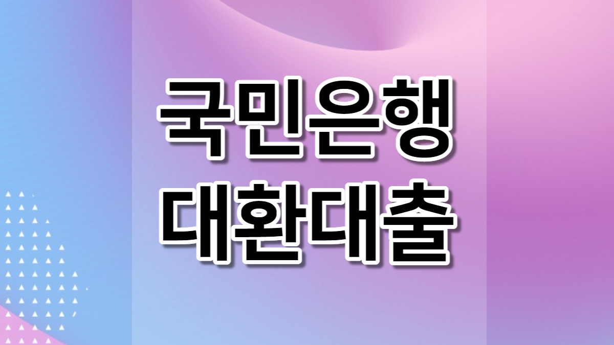 국민은행 대환대출
