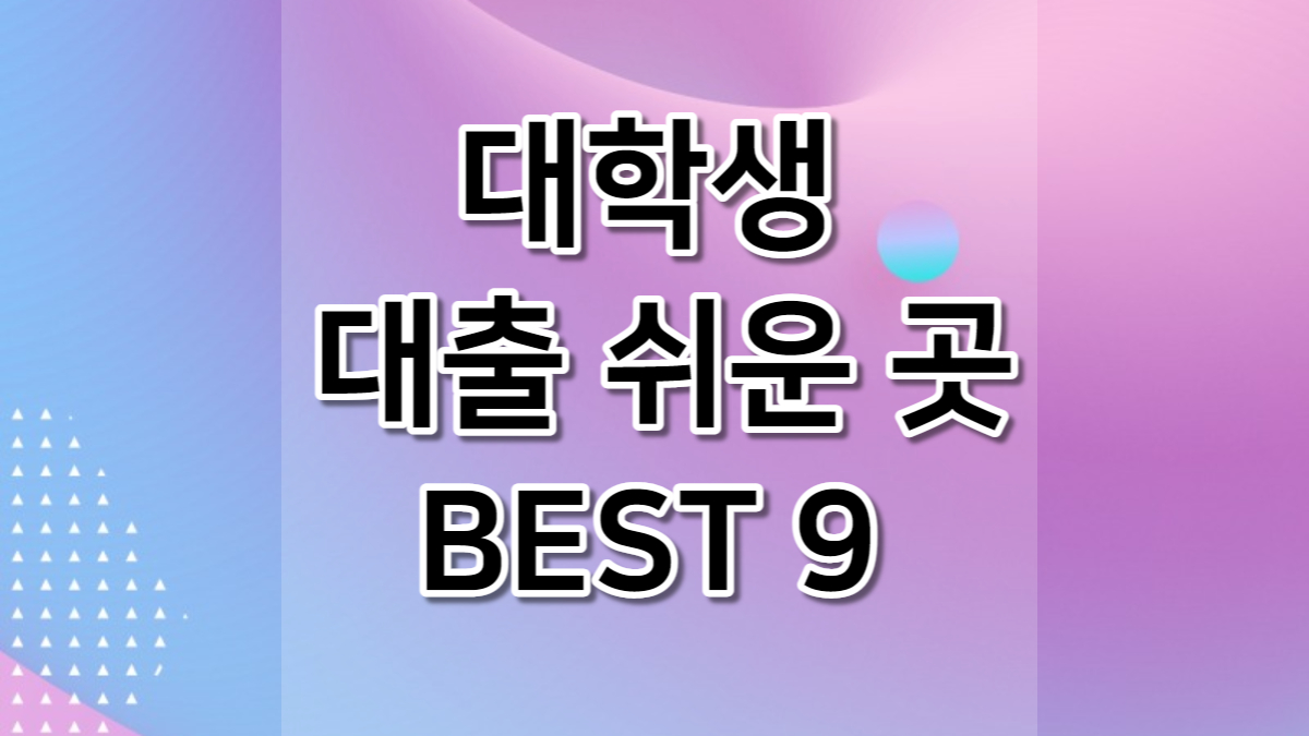 대학생 대출