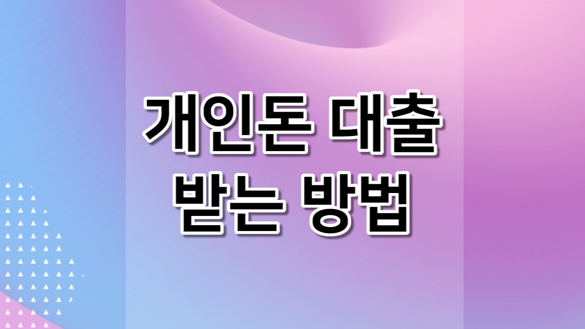 개인돈 대출
