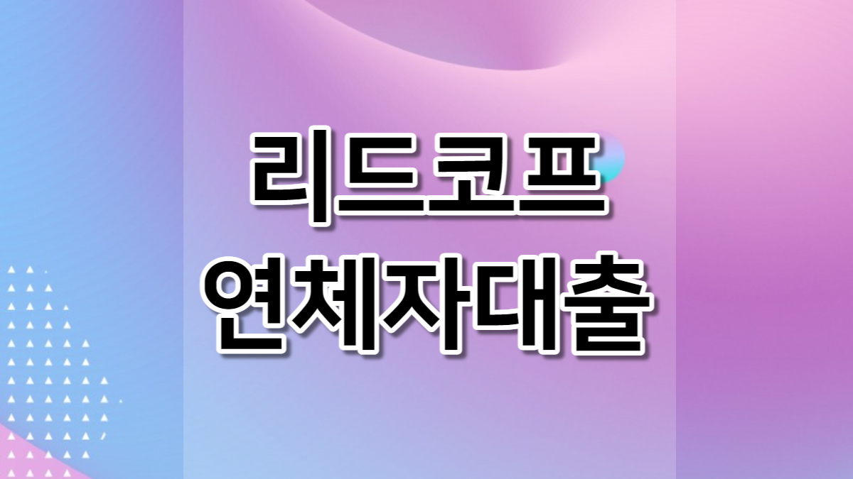 리드코프 연체자대출