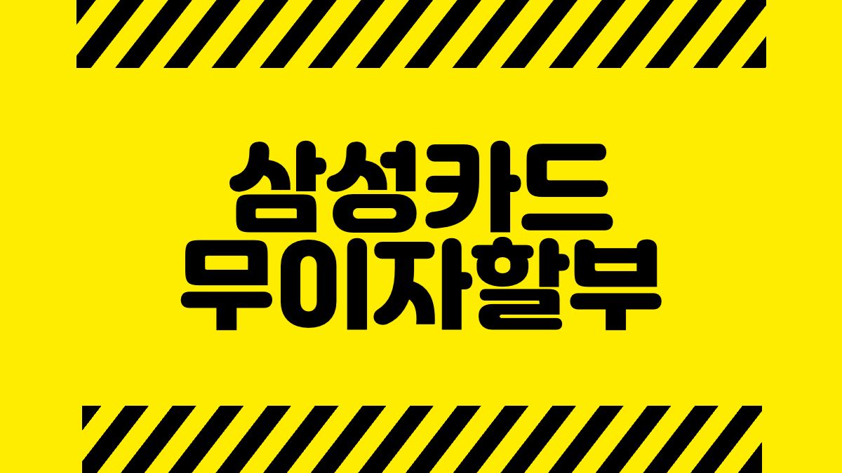 삼성카드 무이자할부