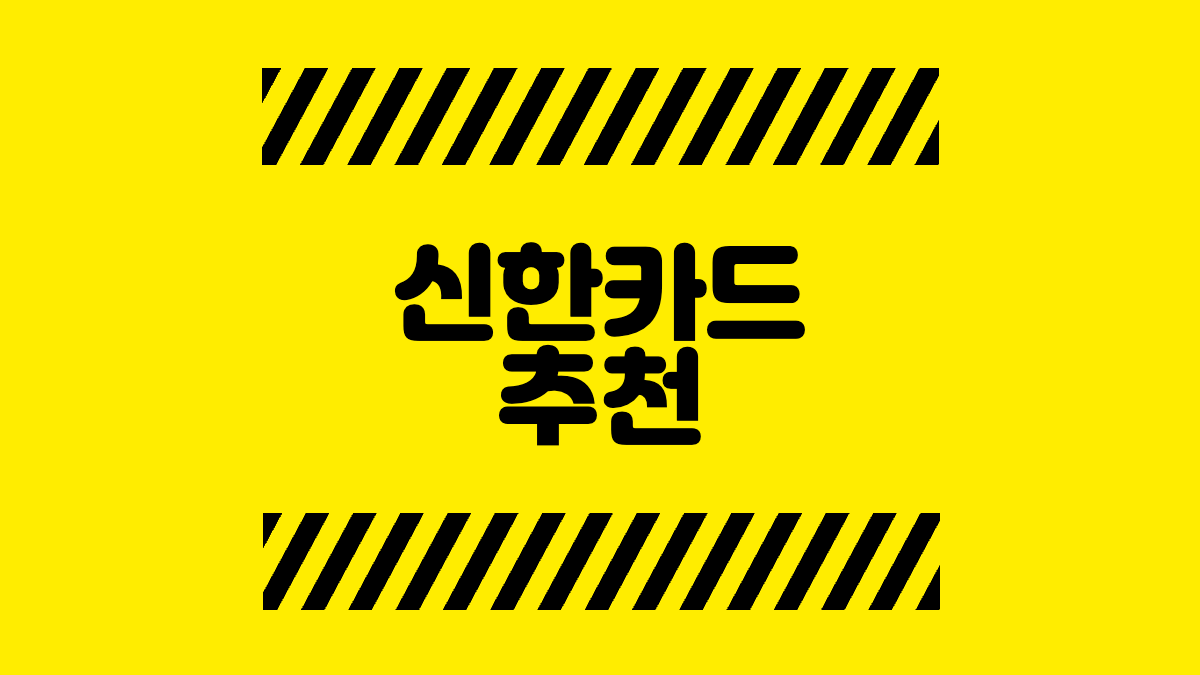 신한카드 추천