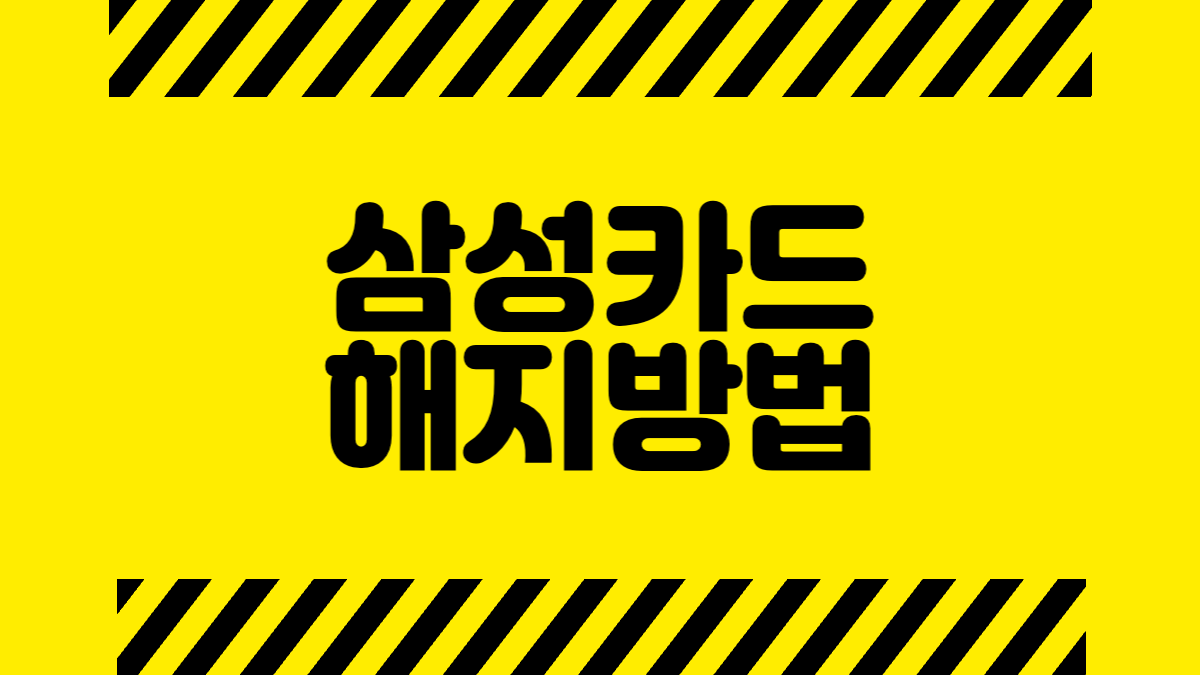 삼성카드 해지방법