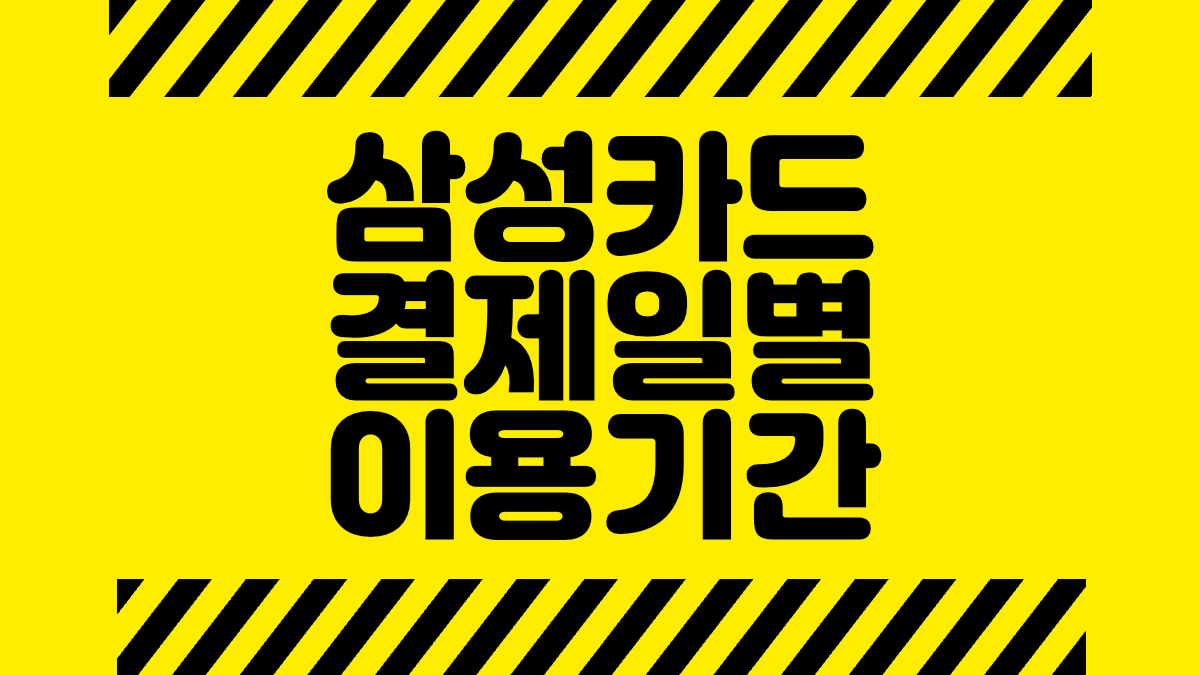 삼성카드 결제일별 이용기간