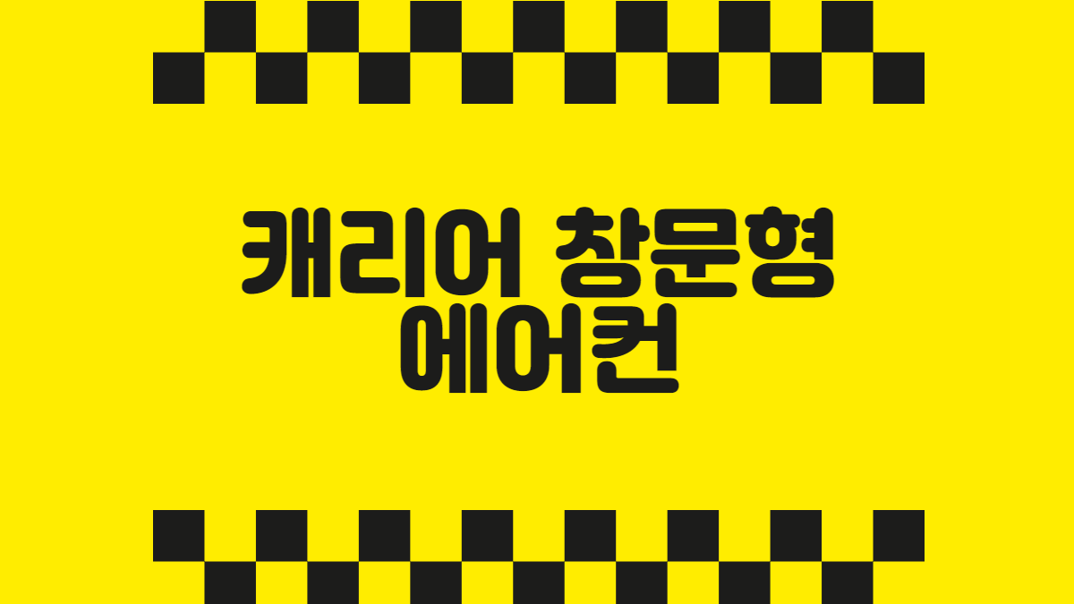 캐리어 창문형 에어컨