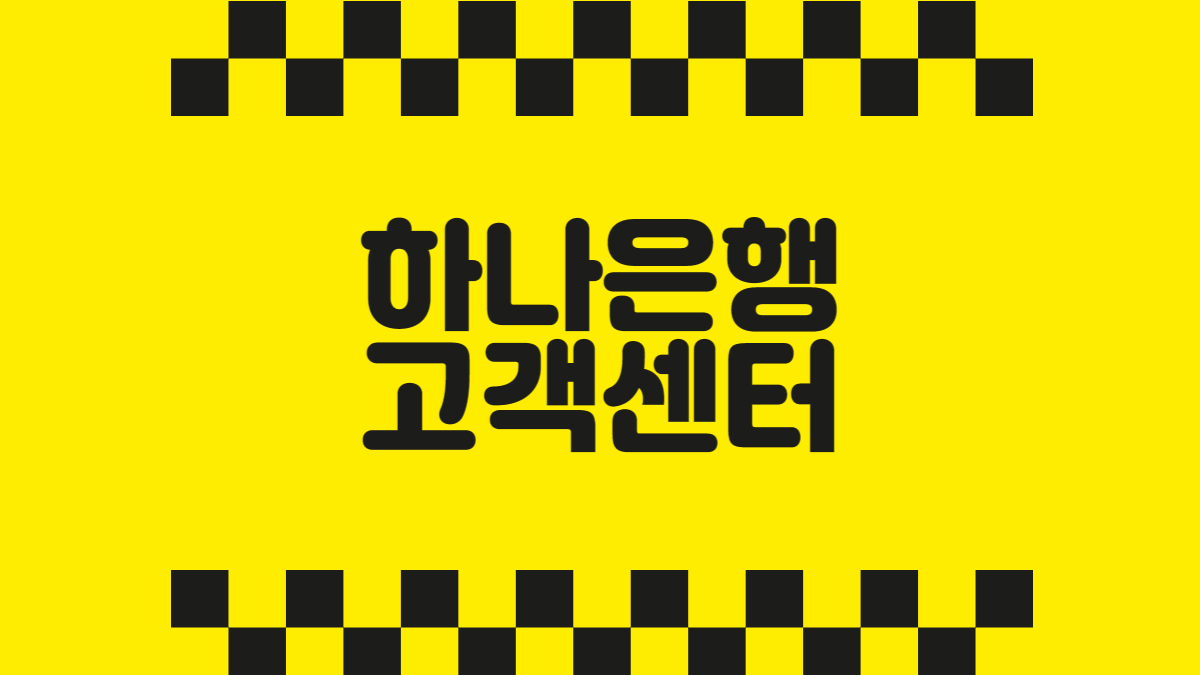 하나은행 고객센터