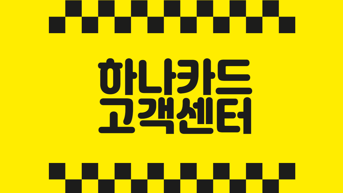 하나카드 고객센터