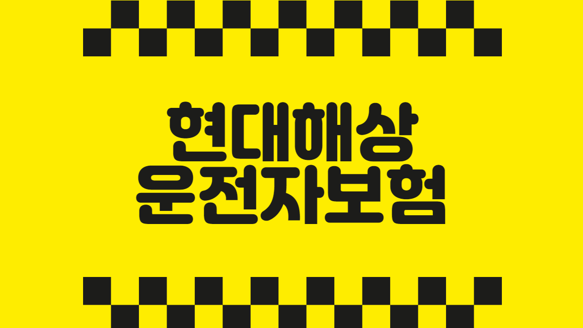 현대해상 운전자보험