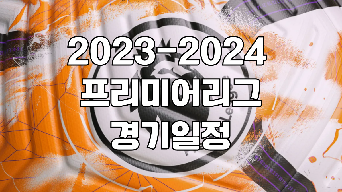 2023-2024 프리미어리그 일정 23-24 EPL 일정 23/24 경기일정 2023-24 개막일 승격팀 강등팀