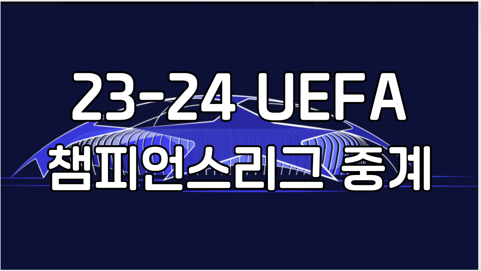 2023-2024 UEFA 챔피언스리그 중계 방송 채널 사이트 좌표 순위 예선 조별리그 16강 8강 4강 결승전 다시보기 보러가기 하이라이트 재방송 TV중계권