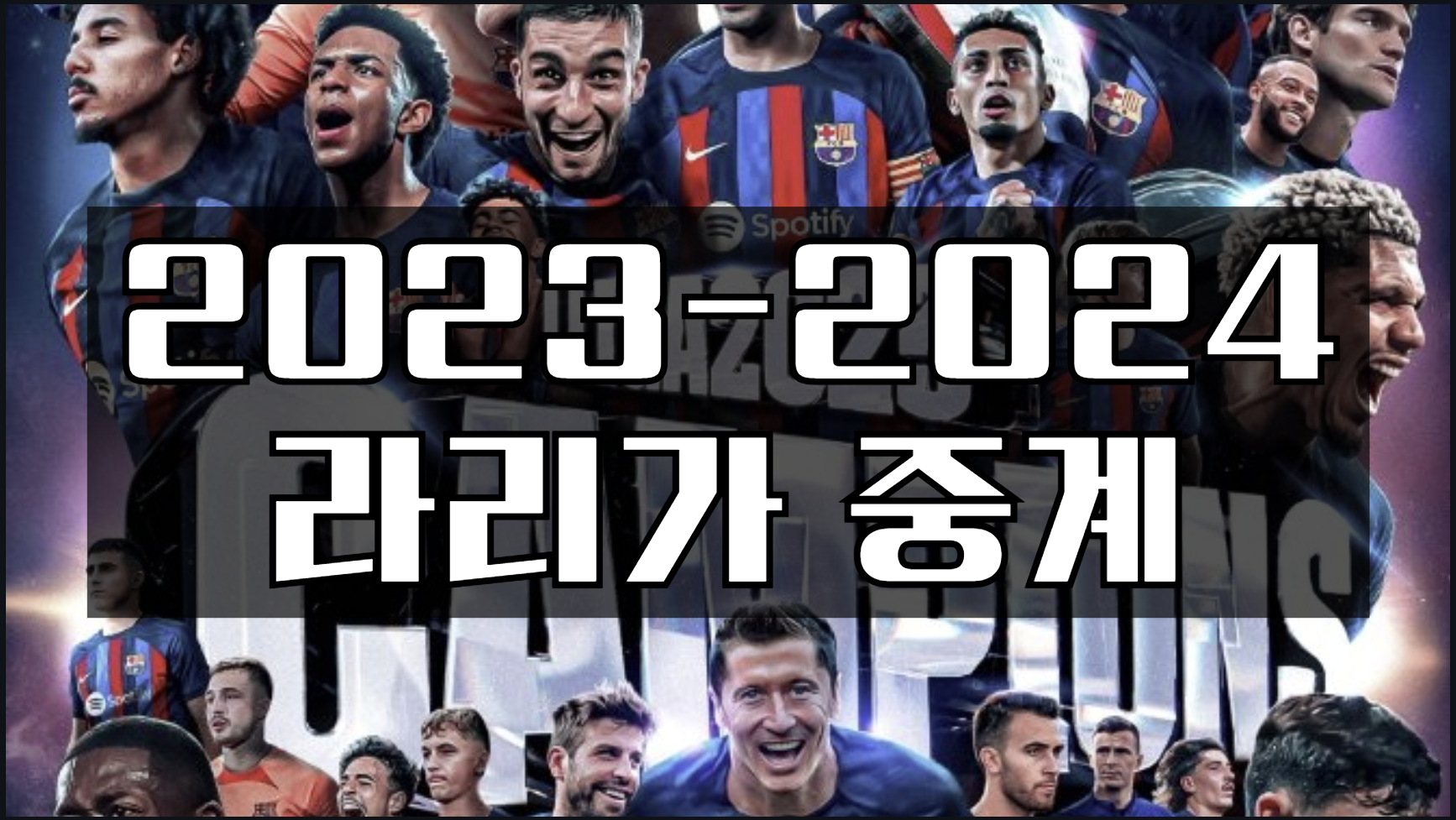 2023-2024 라리가 중계