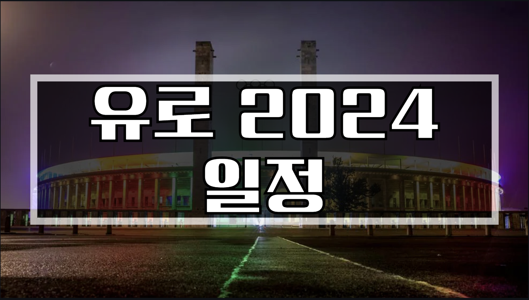 유로 2024 일정 예선 경기일정 경기장 개최국 조별리그 순위 예선 조별리그 16강 8강 4강 결승전
