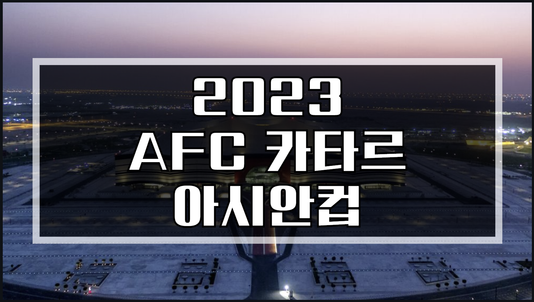 2023 AFC 카타르 아시안컵 일정 제15회 경기일정 경기장 개최국 조별리그 순위 예선 조별리그 16강 8강 4강 결승전