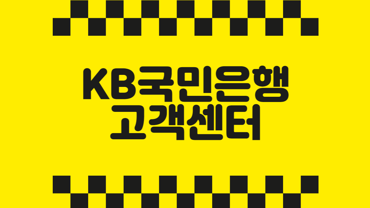 kb국민은행고객센터