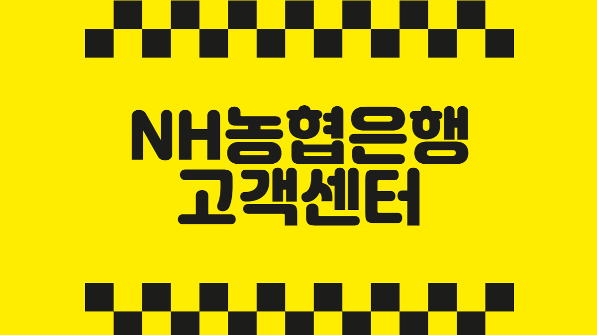 nh농협은행고객센터