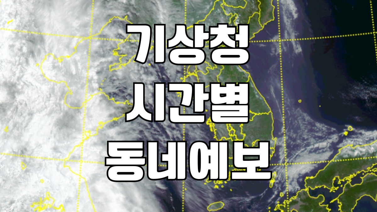 기상청시간별동네예보 바로가기 | 날씨누리 시스템 중기예보 바로가기 | 육상예보 특보 주말예보 바로가기 기상청시간별동네예보 바로가기 | 날씨누리 시스템 중기예보 바로가기 | 육상예보 특보 주말예보 바로가기