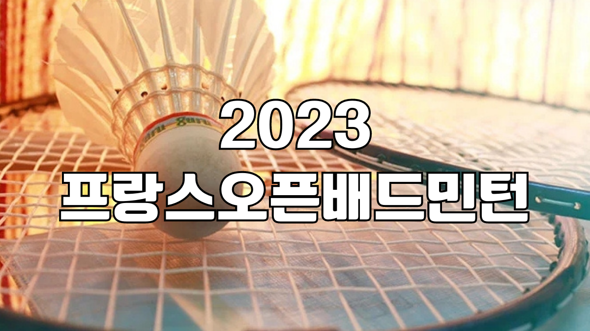 2023 프랑스오픈배드민턴