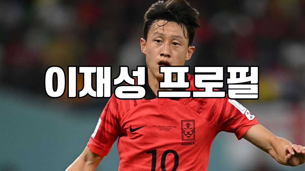 이재성 프로필