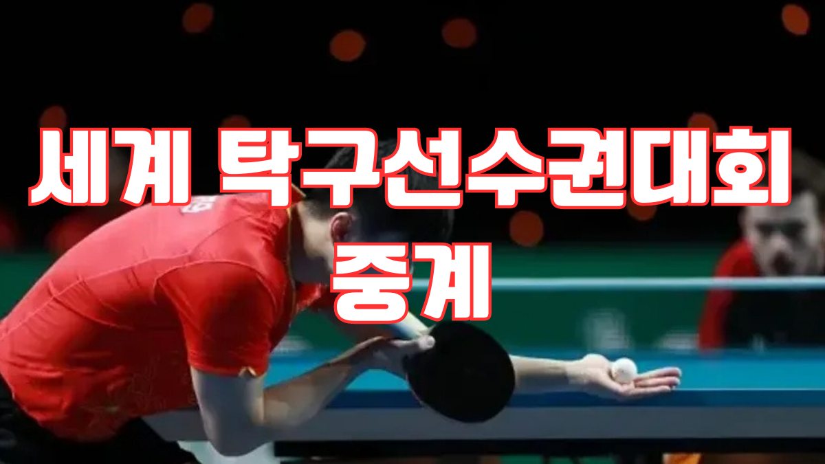 세계 탁구선수권대회 중계 무료 실시간 방송 채널 사이트 Ittf 대회일정 신유빈 전지희 출전경기