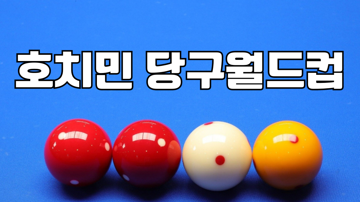 호치민 당구월드컵