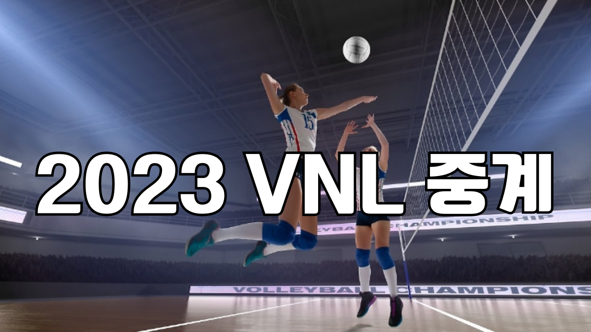 2023 VNL 중계 실시간 무료 방송 채널 사이트 2023 FIVB 여자 발리볼네이션스리그 경기일정 선수명단 국가대표 명단 수원 예매 경기시간 경기중계 사이트 방송 채널