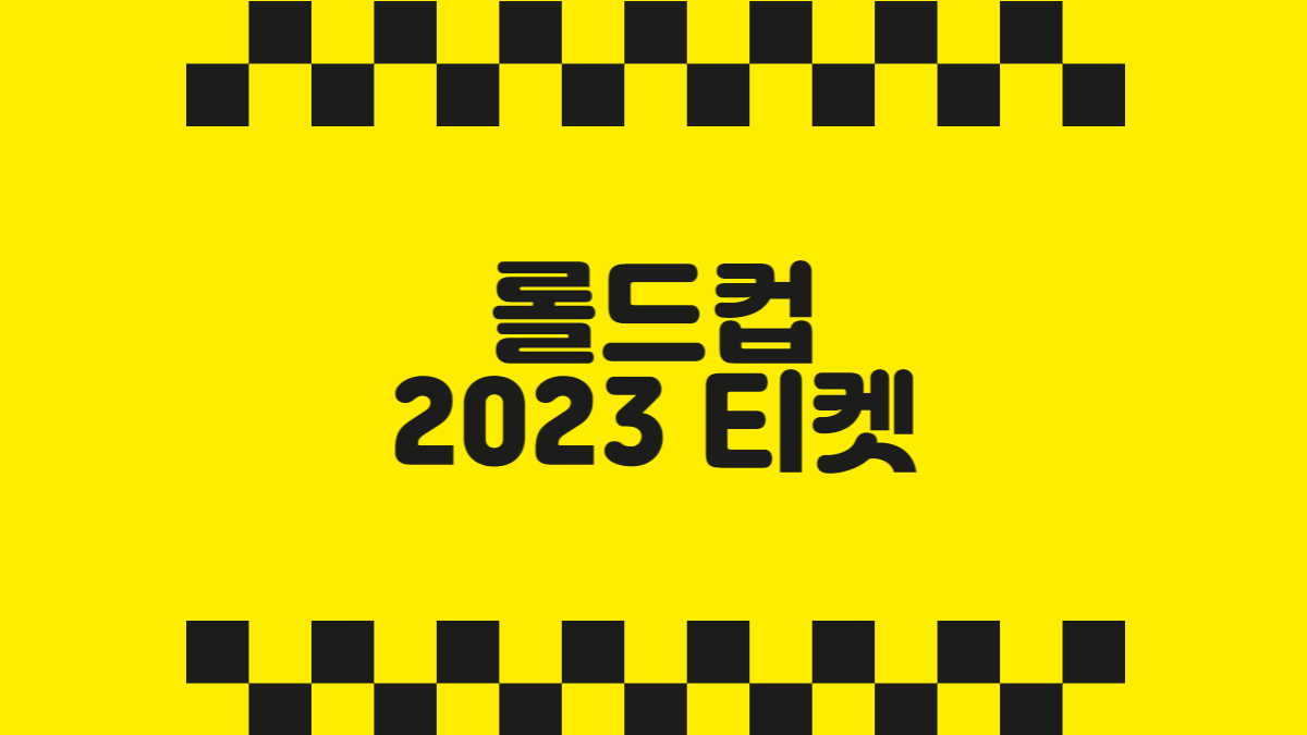 롤드컵 2023 티켓 예매 가격 경기장 규모 굿즈 선수연봉 한국내전 상금 우승 혜택 이벤트