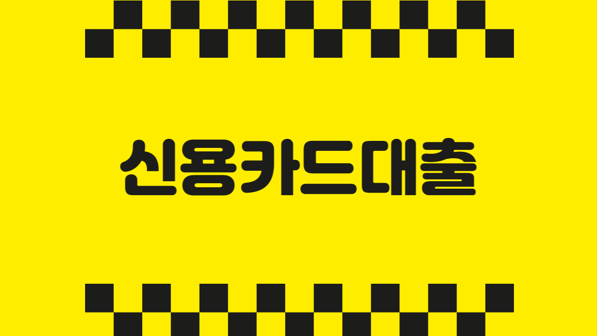 신용카드대출
