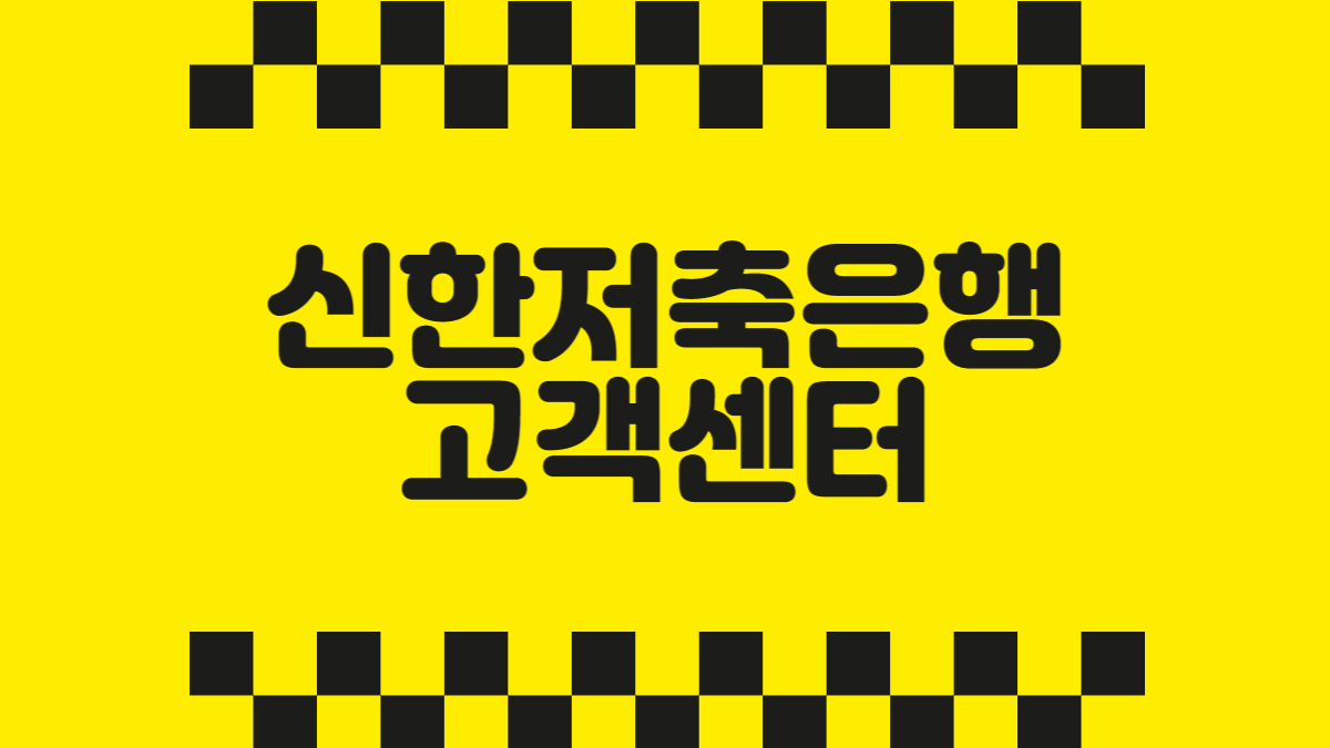 신한저축은행 고객센터