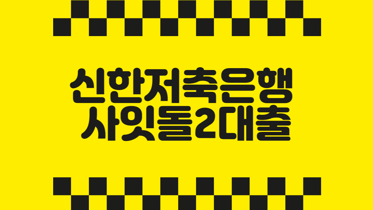 신한저축은행 사잇돌2대출