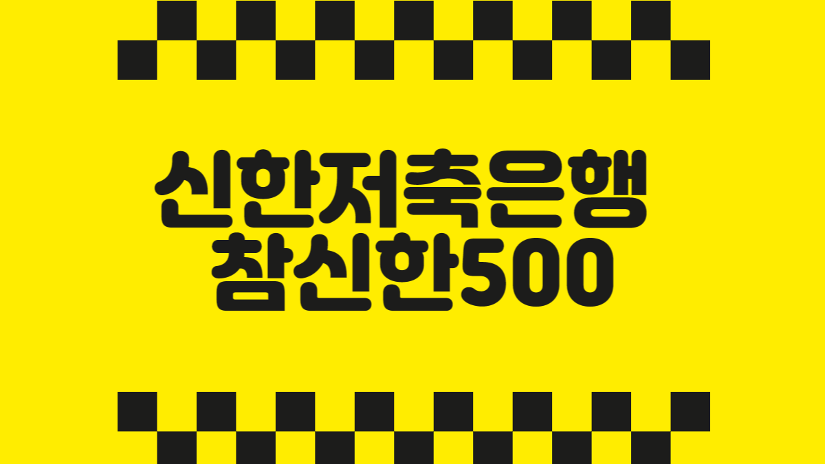 신한저축은행 참신한500