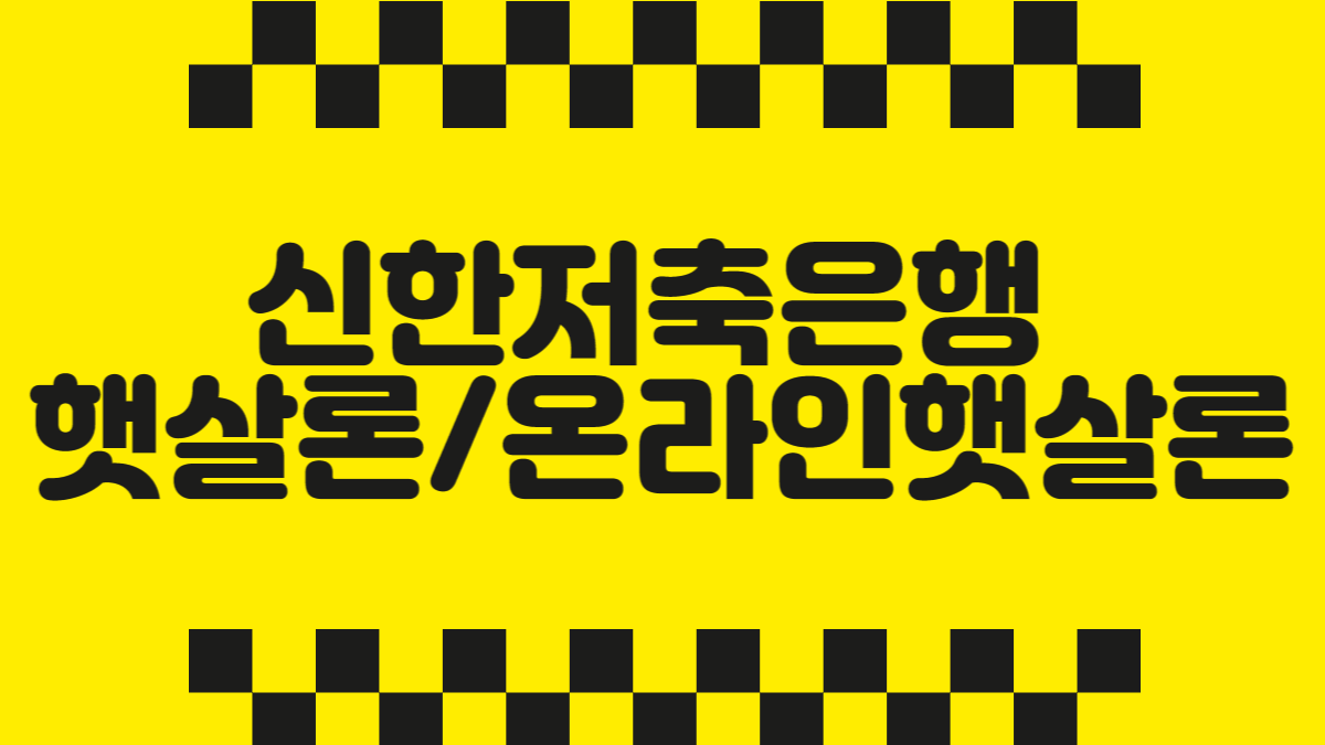신한저축은행 햇살론 온라인햇살론
