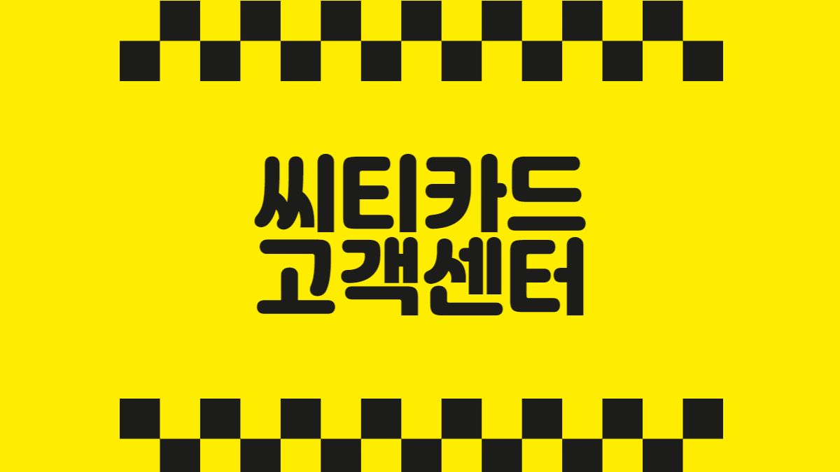 씨티카드 고객센터