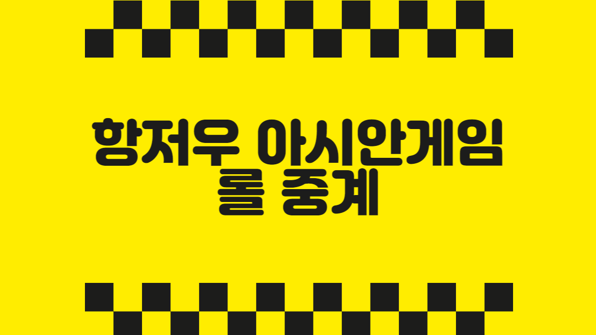 아시안게임 롤중계