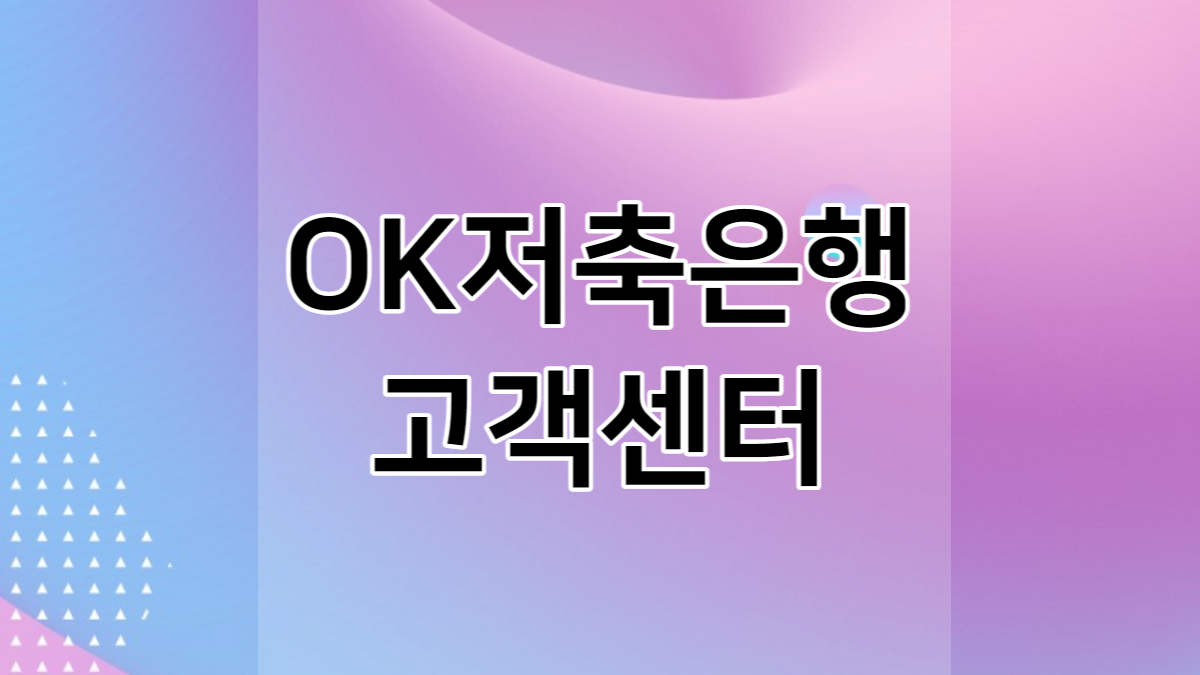 OK저축은행 고객센터