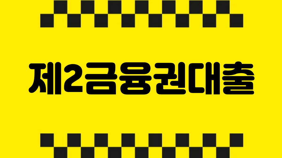 제2금융권대출