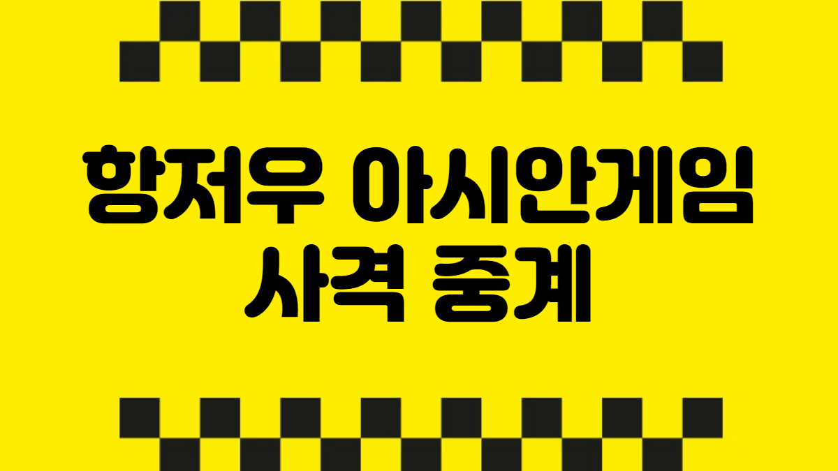 항저우 아시안게임 사격 중계