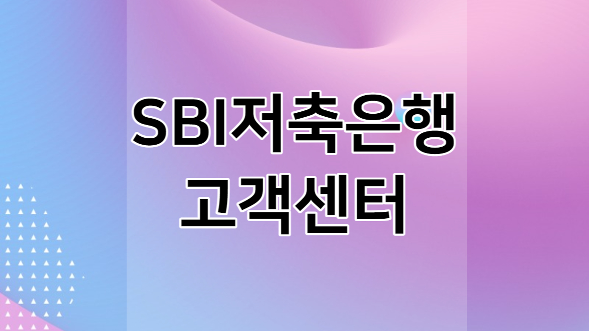 sbi저축은행 고객센터 전화번호 상당원 단축번호 내선번호 ARS 콜센터 운영시간 영업시간 홈페이지 모바일 앱