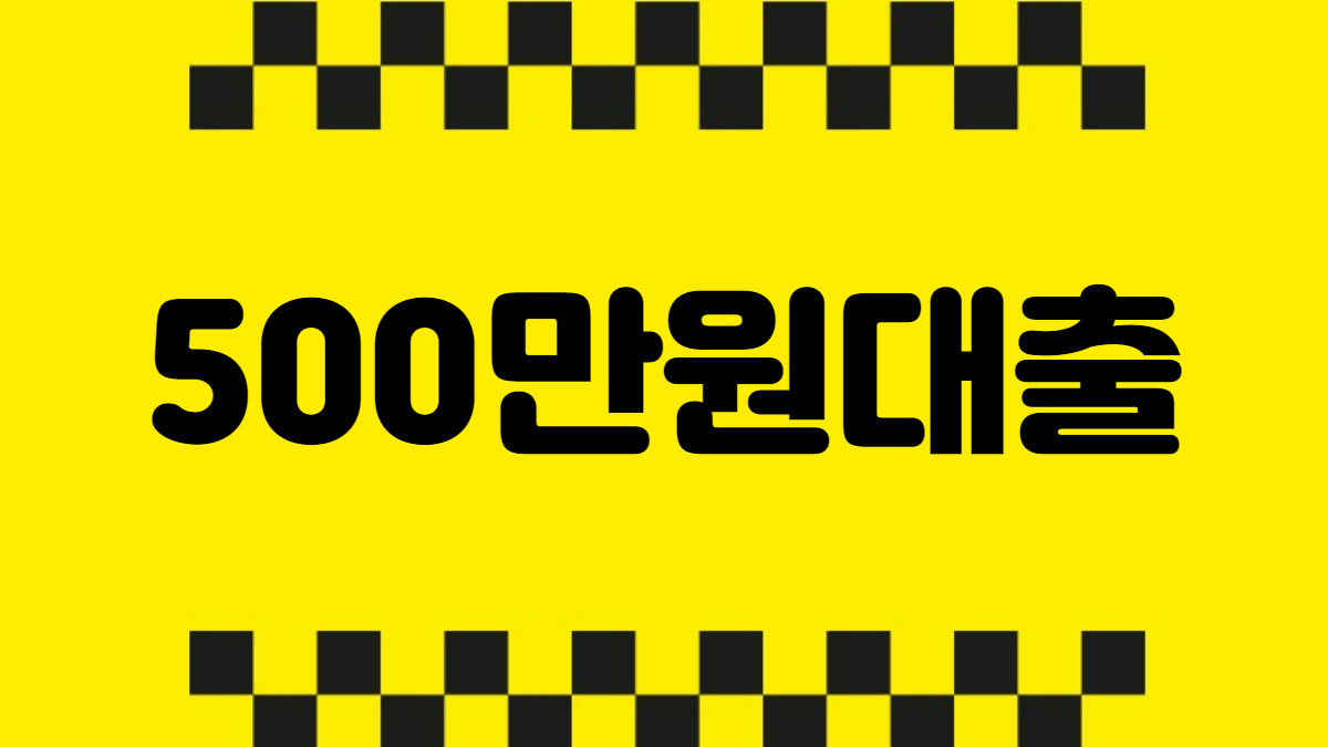 500만원대출