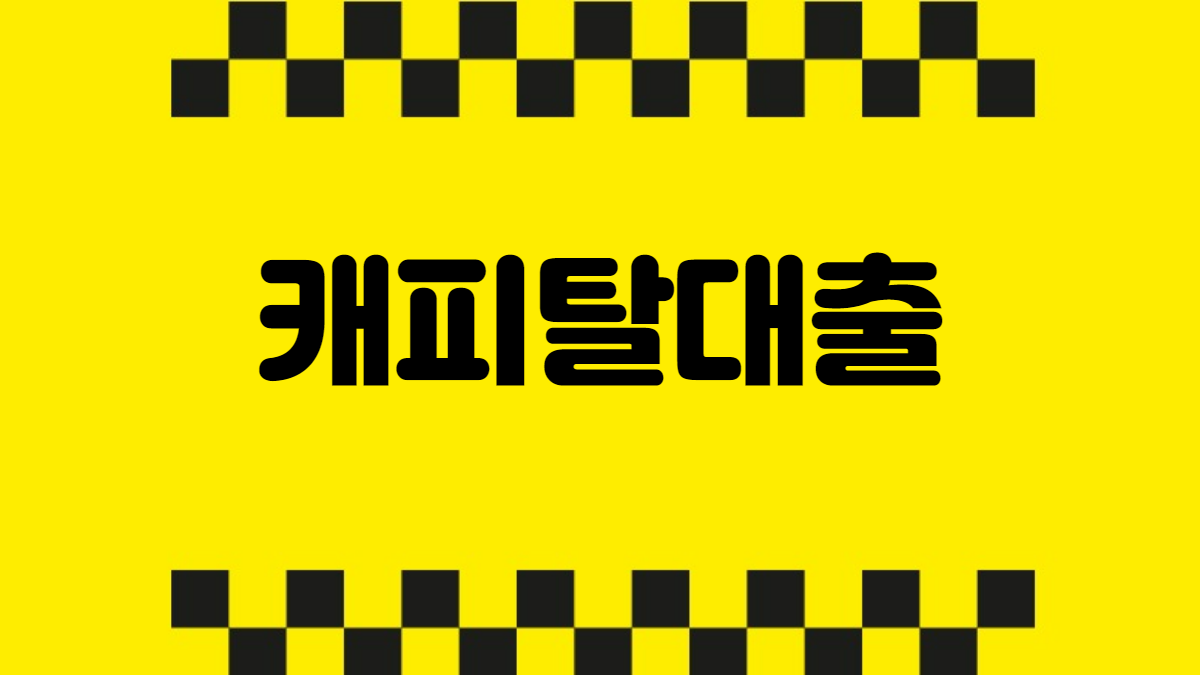 캐피탈대출