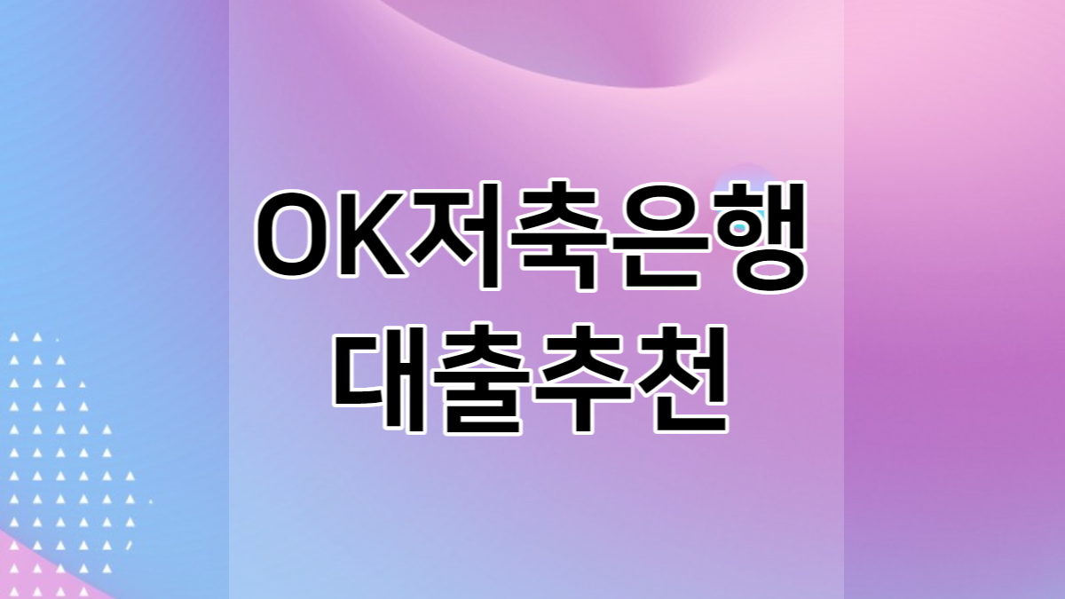 ok저축은행 대출