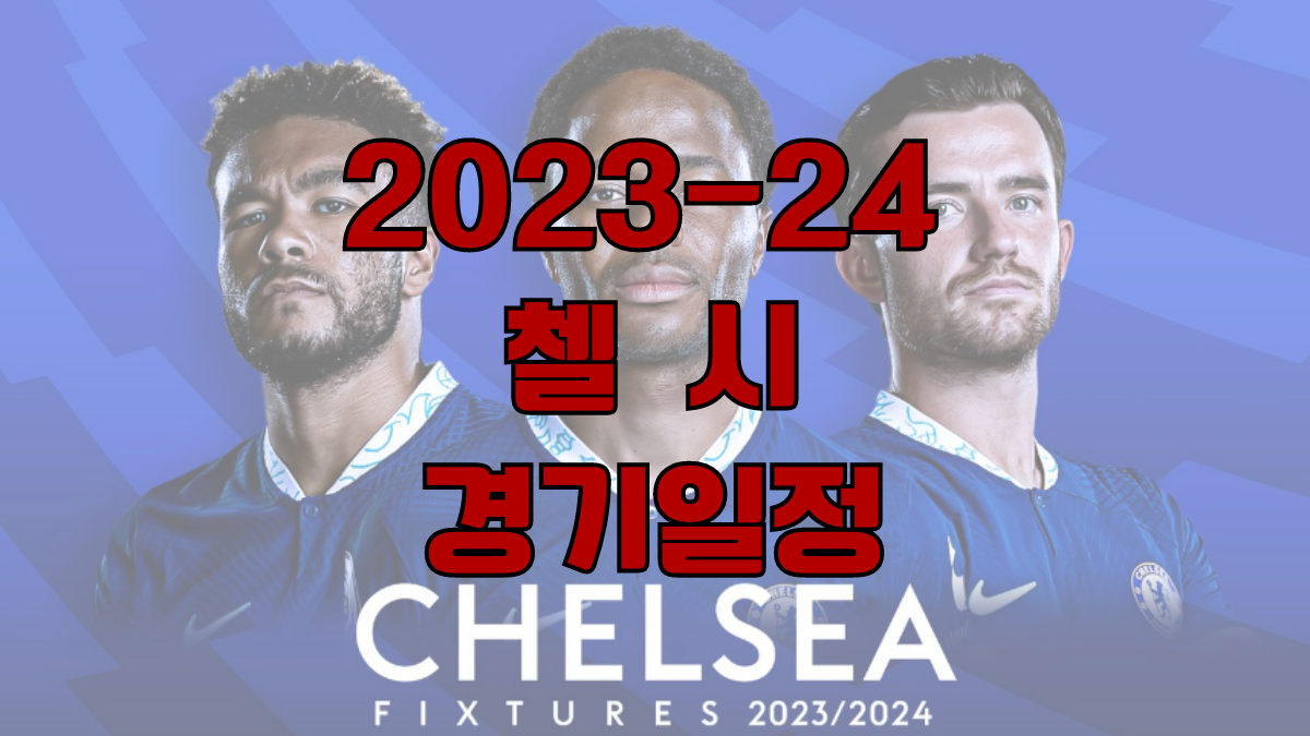 첼시 경기일정