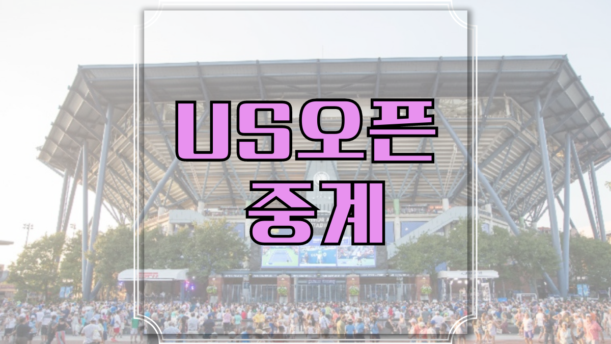 2023 US오픈 중계