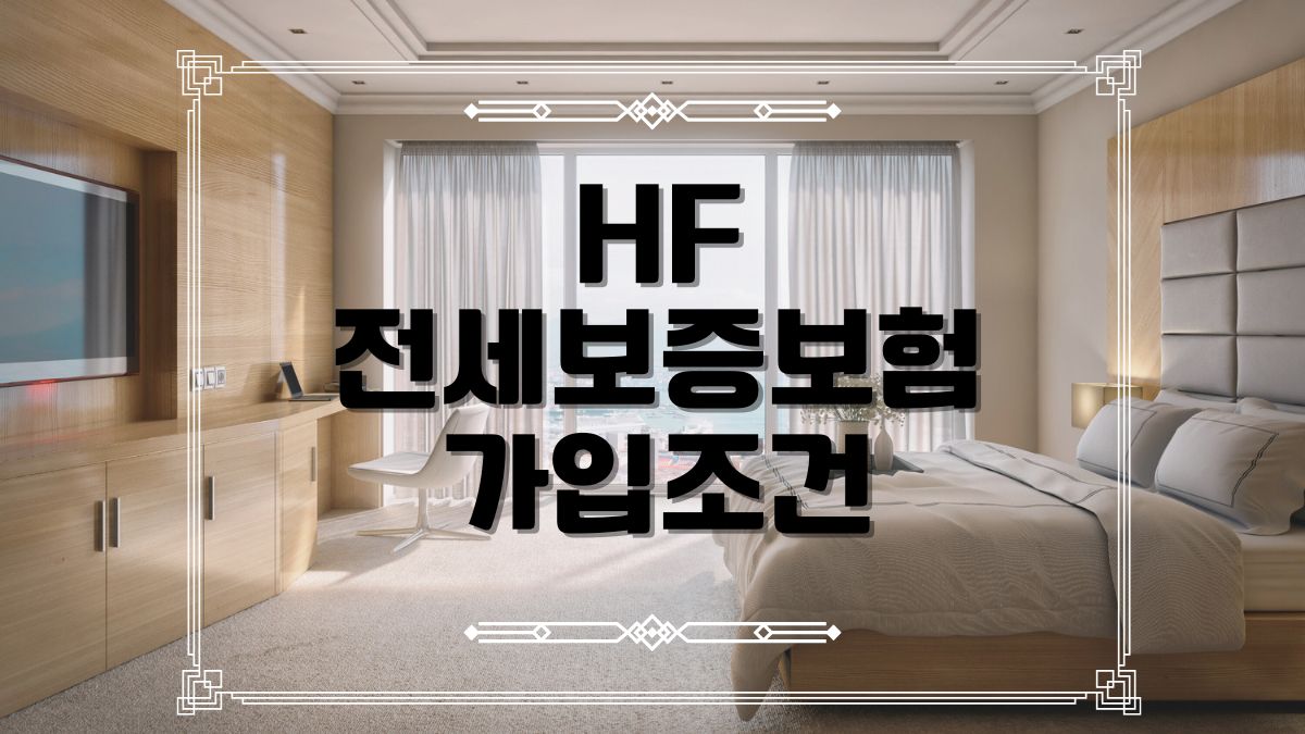 HF 전세보증보험 가입조건